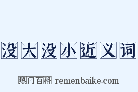 没大没小近义词是什么意思的图片